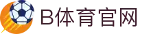 B体育(中国)官网入口 - 多赛事直播服务平台